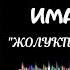 ЖОЛУКПАЙ КОЙГУН ЭМИ ЭЛМИРБЕК ИМАНАЛИЕВ АТКАРУУЧУ УЛАН КАЧКЫНАЛИЕВ