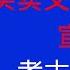 唐风时评 810 文物买卖第一案宣判 民间博物馆买文物无罪 考古大V怒斥