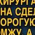 Главврач уволил хирурга за то что она сделала операцию бомжу а утром упал перед ней на колени