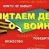 Читаем детям о войне рассказы С Алексеева