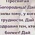 Пресвятая Богородица Дай силы тому у кого трудности Дай здравия тем кто болеет Дай счастье