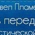 Павел Пламенев Ночь перед боем обучение на акустике