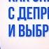 Как справиться с депрессией и выбрать жизнь сознание карма предназначение