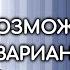 Плятт Саввина Стеблов и другие в радиоверсии спектакля Возможны варианты Театр Моссовета 1976