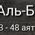 Выучите Коран наизусть Каждый аят по 10 раз Сура 2 Аль Бакара 43 48 аяты