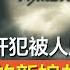 检察官手记 新娘被强暴 强奸犯被人所杀 投案自首的新娘却不是凶手 中国刑事大案纪实 刑事案件要案记录