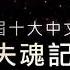 2018 1 4 李克勤 霧之戀 一生不變 失魂記 第40屆十大中文金曲我和你音樂會