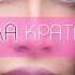 Πάολα Κράτα Με Paola Krata Me Official Lyric Video HQ