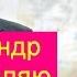 Голосовые поздравления с днем рождения от Путина Александру пожелание голосом Путина