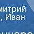 Егор Гончаров Рассказы Читают Дмитрий Золотухин Иван Тарханов