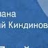 Теодор Драйзер Финансист Страницы романа Читает Евгений Киндинов Передача 1 1989