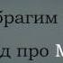 ГаджиИбрагим Курбанов нашид про Маму