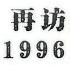 09 02 杨继绳著 中国改革年代的政治斗争 附录二 再访赵紫阳