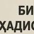 БИР СОҲТА ҲАДИС ҒАВҒОСИ ШАЙХ МУҲАММАД СОДИҚ МУҲАММАД ЮСУФ РОҲИМАҲУЛЛОҲ