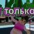 но прошу не улетай Brookhaven Roblox роблокс идеямоя Robloxedit Edit Music Memes Mm2