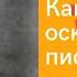 Как жестоко оскорбить писателя