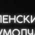 О чем Зеленский сегодня умолчал в Раде