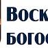 Воскресное богослужение 03 ноября 2024 г г Новосибирск