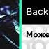 Back Prooff Может выйдешь Официальный релиз