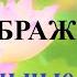 11 Воображение Контрольные вопросы вашпсихологсчасть осознание воображение психика подсознание