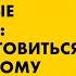 Лекция Катерины Мурашовой Эти ужасные подростки Как подготовиться к переходному возрасту заранее