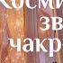 Звуковая медитация с чакрафоном АЛЬФА ОМЕГА Космический обертоновый звукоряд Высокие вибрации