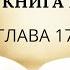 2 книга ЦАРСТВ гл 17 Шош Александр Вечернее служение пятница адвентисты брянска