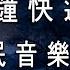 3分鐘快速入睡 深度睡眠音樂 焦慮障礙 憂鬱症的療法 治癒心靈助 睡眠音樂