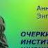 АУДИОКНИГА А Энгельгардт Очерки институтской жизни былого времени