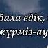 ПЕРЗЕНТ СЫРЫ Гаухар Әлімбекова текст мәтін Lyrics OST Бейиш эненин таманында