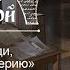 Верую Господи помоги моему неверию Беседа протоиерея Андрея Лемешонка с прихожанами 28 08 18