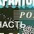 Майкл Крайтон Рой 2 из 8 Часть 1 ая Дом продолжение