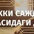 Икки сажда орасидаги дуо Азизхўжа домла Иноятов