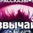 Чрезвычайное происшествие Аркадий и Борис Стругацкие Аудиокнига Читает Левашев В