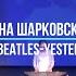 Анна Шарковская The Beatles Yesterday Цимбалы