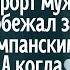 Отправив жену на курорт муж побежал за шампанским А когда вернулся в квартире его ждал шокирующ