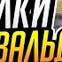 ТОП 5 ПАСХАЛОК И СЕКРЕТОВ на карте Айхенвальд OVERWATCH