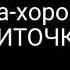 Игровые программы Жмурки с ложками и Хоровод ниточка