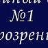 15 Часто на этой дороге