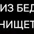 ВЫЙТИ ИЗ БЕДНОСТИ И НИЩЕТЫ ПСАЛМЫ