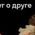 Иван Курилла Закадычные враги как Россия и США воображали друг друга и конструировали себя