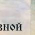 И А Ильин Аксиомы религиозного опыта О религиозной искренности