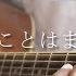 Is There Still Anything That Love Can Do Radwimps Guitar Cover