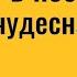 Ложитесь с ним постель Это будет чудесная ночь