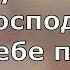 Я хвалу Тебе пою Господь минус