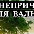 Аль Валя Валь Бара Дружба и не причастность