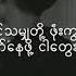 နင ခ စ သ ထက င ပ ခ စ တယ Doe Pat Khant Lin Myanmar Lyrics Songs