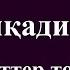 Жігіттер тобы Балқадиша сөзі