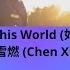 If You Also Love This World 如果你也深爱这世界 陈雪燃 Chen Xueran OST A Date With Future Lirik Terjemahan