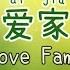 Wo Ai Jia Ren 我爱家人 I Love Family Family Song Kids Song Chinese Song For Kids